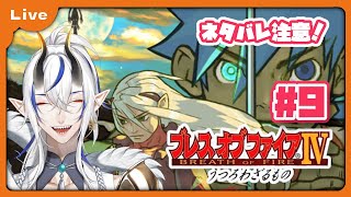 [BOF4] 竜=神様の世界！？ドラゴンがゆくブレス オブ ファイア Ⅳ！ 第3章から！ vol9 [シャヘル]