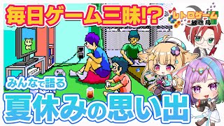 【レトロゲーム放送局＃13】大切なお知らせあり！みんなで語るレトロゲーム番組！本日のテーマは『夏休みのレトロゲームの思い出』【レトロゲーム】