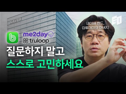 네이버 밴드 만든 창업가가 격변의 시대에서 먼저 기회 찾는 법 l 츄룹 박수만