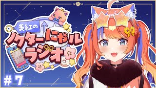 〖深夜ラジオ〗2025年8月23日(土)のにゃルラジ🌙〖猫屋敷美紅 / にじさんじ〗
