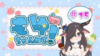 【 #ラジオ】もゆちゃんねる #15【 #雑談】