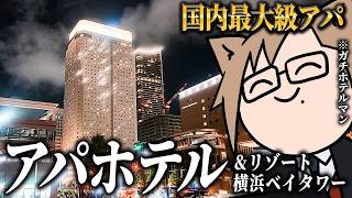 【ガチホテルマン】アパホテル＆リゾート横浜ベイタワー、アパ最大規模のホテルをガチレビュー