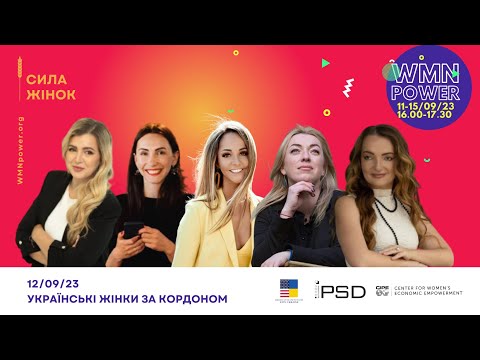 СИЛА ЖІНОК: УКРАЇНСЬКІ ЖІНКИ ЗА КОРДОНОМ