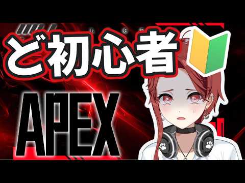 【ど初心者のよちよちApex🔫】part5 初見さん/ROMの人もおいで~💥≪パレデミア學園 / 燈野ぺけ。≫ #vtuber #ゲーム配信 #apex