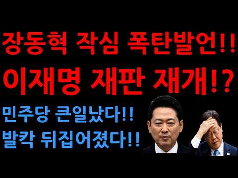 이재명 재판 <strong>재개</strong>!?<strong>민주당</strong> 큰일났다!!발칵 뒤집어졌다!!