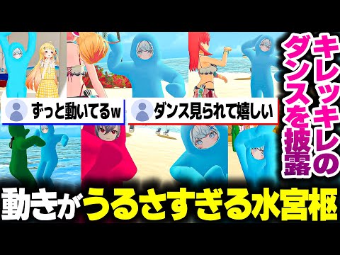 動けることが嬉しくて想像以上にうるさい動きやキレッキレのダンスをするすうちゃんｗｗ【ホロライブ切り抜き/水宮枢/VRChat/FLOW GLOW/DEV_IS】