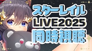 【 #崩壊スターレイル 】【ミラーあり】『スターレイル LIVE2025』をみんなと見たいと思いました！！よかったら一緒に見ませんか！！【#