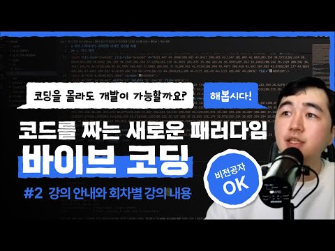 코드를 짜는 새로운 패러다임, 바이브 코딩 부트캠프 - 2강 강의 안내와 회차별 강의 내용