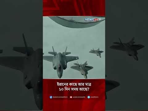 ইরানের কাছে আর মাত্র  ১০ দিন সময় আছে? | NEWS24