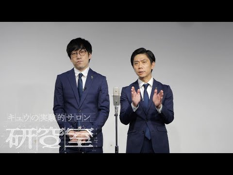 キュウ 漫才『面白い』(反対語の研究)