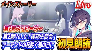 【ブルアカ】第2部 メインストーリー「プロローグ」～Vol.0「連邦生徒会」編 第1章「アーモンドの花咲く春の日に」初見朗読【ブルーアーカイ