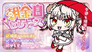 【 朝活 】初見さんもおはよ言いにいらっしゃい💗体調崩してないですか？🐶💉【 瀬島るい┋ななしいんく】