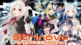 【STRINOVA】打ち上げ交流会コンクエスト