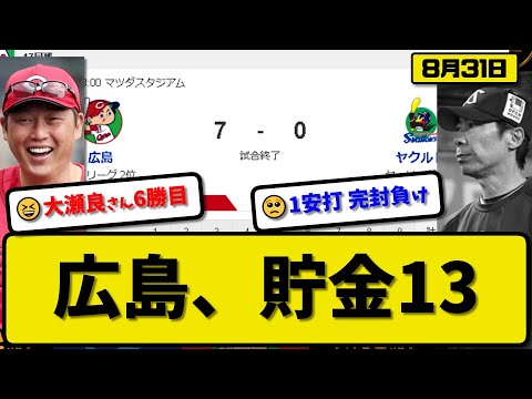 【2位vs6位】広島カープがヤクルトスワローズに7-0で勝利…8月31日完封勝ちで貯金13…先発大瀬良7回無失点6勝目…末包&菊池&小園&矢野が活躍【最新・反応集・なんJ・2ch】プロ野球