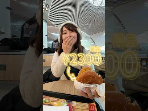 海外で2000円超えマック食べた妻の反応(笑) #shorts