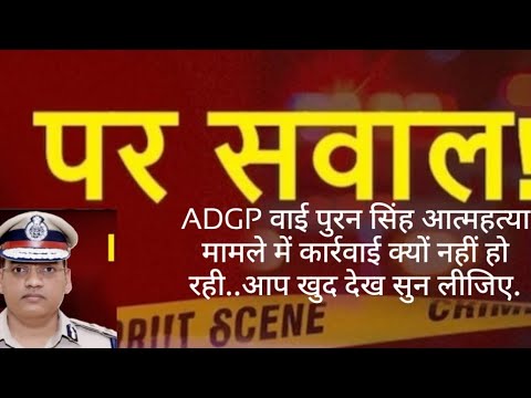 ADGP वाई पुरन सिंह आत्महत्या मामले में कार्रवाई क्यों नहीं हो रही..आप खुद देख सुन लीजिए. #viral #ips