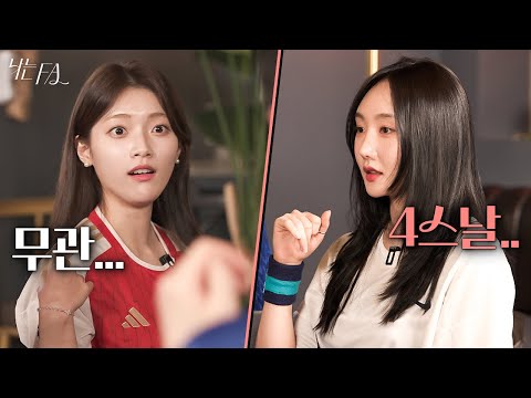 해축팬들이 들었을 때 가장 긁히는 말은??? 찐팬끼리 극딜 장난아님… 💕나는FA EP.4