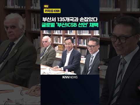 '사람중심 기업가정신' 부산 ICSB 선언 채택 / <strong>KNN</strong>