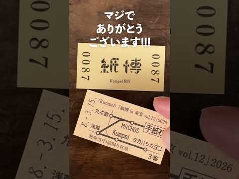 紙博で名前入り切符を特別に作ってもらった…！