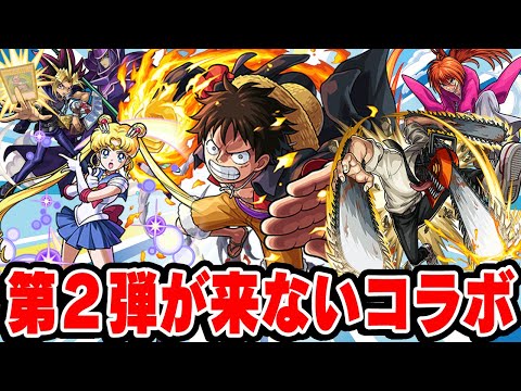 【モンスト】第2弾が来てないコラボまとめ！忘れ去られた望み薄な神コラボも!!?