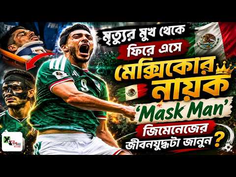 Ronaldo-র লিগের টপ স্কোরারেই বাজিমাত Mexico-র! Julian Quinones কে চিনুন।মুখে কীসের মুখোশ Jimenez-এর?