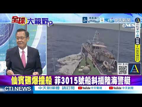 菲船護欄被撞爛 中菲又爆南海開戰 馬尼拉政壇傳小馬可仕下台風聲@ctitalkshow