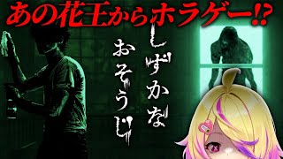 【しずかなおそうじ】あの"花王"がホラーゲームを突如販売！花王のおそうじ道具を使うらしい！！【 刺杉あいす /  深層組】