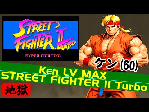 ケン(60) on LV MAX - ストリートファイターII ターボ