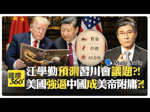 江學勤:現在是世界大戰進行式 川普訪華預判台陸同體?! 日本南韓被迫對抗北京?! US China【國際360】20260512 @全球大視野Global_Vision