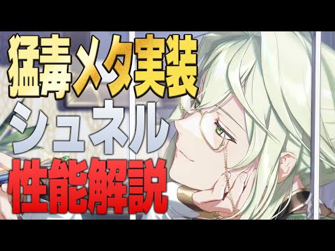 【エピックセブン】遂に猛毒メタ実装 シュネル性能解説【Epic 7】