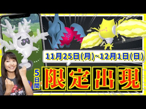 ワイルドエリア後のシーズンフィナーレ！？11月25日(月)〜12月1日(日)までの週間攻略ガイド【ポケモンGO】