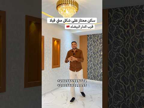 سكن ممتاز على شكل مني فيلا 😍 قرب الدار البيضاء ✅ دار بوعزة 78 مليون 131 متر 2 مستويات 😍