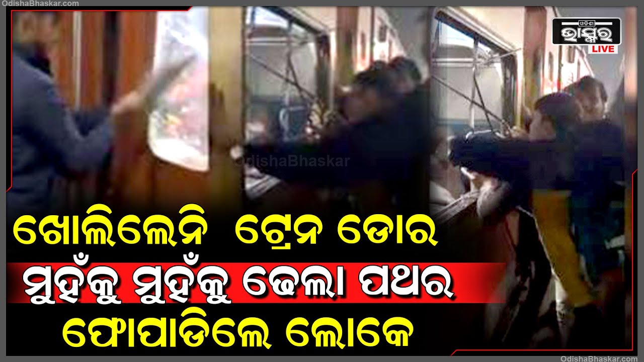 ଚଳନ୍ତା ଟ୍ରେନରେ କଲେ ପଥରମାଡ | ଭାଙ୍ଗିଦେଲେ ଡୋର୍, ତା ସାଙ୍ଗକୁ ତାଡିଦେଲେ ଝରକା
