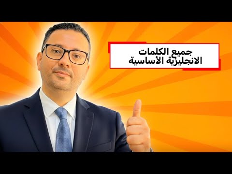 جميع كلمات المستوى الاول في اللغه الانجليزية 