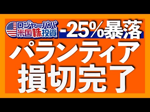 パランティア6日続落で-25%暴落|ロジャーパパの130 万円投資はどうなった?|2つの反省点|暴落理由は空売り勢のレポート|短期サテライト投資のNG行動3選【米国株投資】2025.8.24