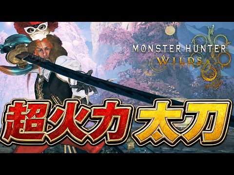 過去１番のガチ護石！極火力特化太刀装備がヤバいｗｗ『モンスターハンターワイルズ』【モンハンワイルズ】
