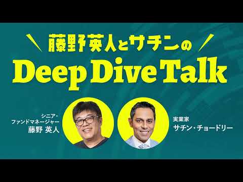藤野英人とサチンのDeep Dive Talk 「もののはずみ 運のいい人・悪い人」2025年10月20日放送