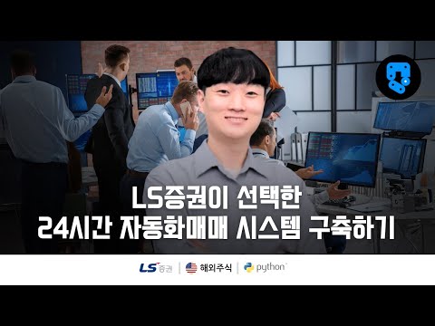 11/12편 • 해외주식 시간대별(g3102) • 해외주식(#ls증권) 24시간 자동화매매 시스템 구축 • 구독자 감사 공개영상