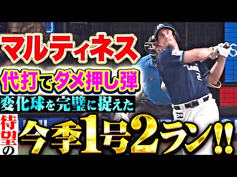 【すごぉいスイング】マルティネス『代打でダメ押しの一発！変化球を完璧に捉えた待望の今季1号2ラン！』