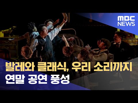 발레에서 클래식, 우리 소리까지‥ 연말 공연 풍성 (2023.10.17/뉴스데스크/MBC강원영동)