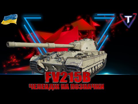 FV215b ЧЕЛЛЕНДЖ НА ТРИ ПОЗНАЧИКИ. СЕРІЯ 3 #wot_ua #TamikuS