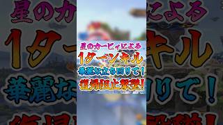 【スマブラSP】星のカービィによる1ターンキル!! 華麗な立ち回りで爽快復帰阻止撃墜!!✨ #スマブラsp  #魅せプレイ #音ハメ #1タ
