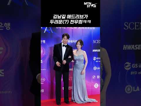 MC천우희가 <strong>김남길과</strong> 진행 앞두고 긴장한 이유? 😂 ｜ Kim Nam Gil [MTN 직캠]