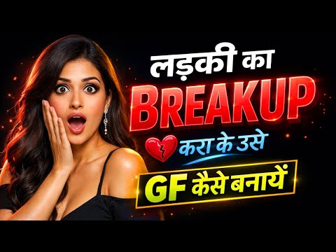 Ladki Ka Breakup Karake Girlfriend Kaise Banaye? 😱 Psychology & Mind Games