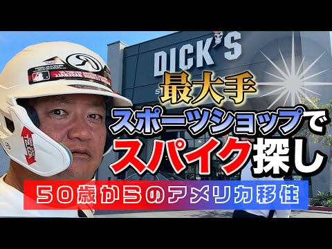 50歳からのアメリカ移住！！アメリカのデッカいスポーツショップにスパイク買いに行ったら、アメリカで今、大人気なアレ見つけた！！