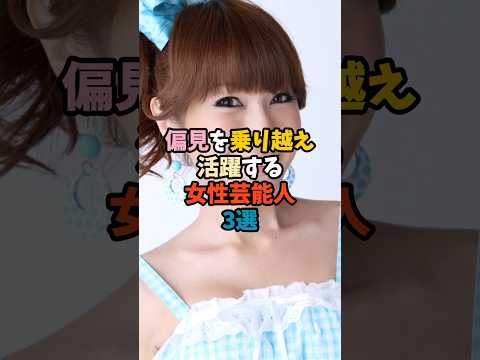 ニュースの動画サムネイル - 偏見を乗り越え活躍する女性芸能人3選