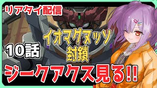 【リアタイ配信 】機動戦士Gundam GQuuuuuuX 10話「イオマグヌッソ封鎖」を一緒に見よう！！【翁長湊/ジークアクス】