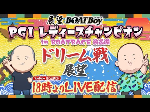 【8/5】18時00分よりLIVE配信　展望BOATBoy　浜名湖PGⅠ第39回レディースチャンピオン ドリーム戦展望