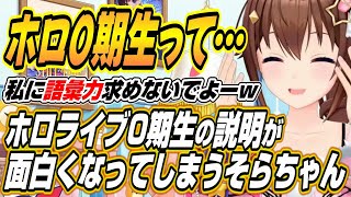 【ホロライブ切り抜き/ときのそら】ずっと新人vtuberでいたいそらちゃんとホロ0期生の説明が面白くなってしまうそらちゃんw