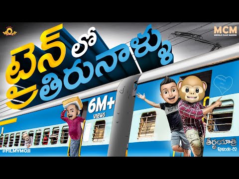 Filmymoji || Middle Class Madhu || Theertha Yatra || Episode-02 || Train Lo Thiranaallu || MCM